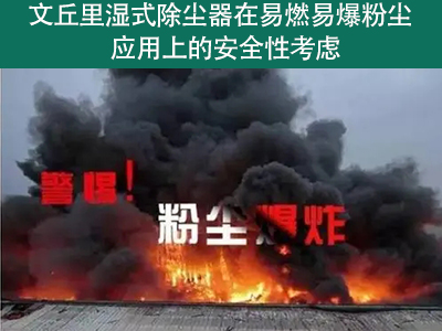 文丘里湿式除尘器应对易燃易爆粉尘的安全性如何