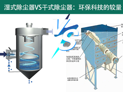 湿式除尘器VS干式除尘器：环保科技的较量