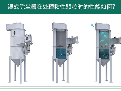 湿式除尘器在处理粘性颗粒时的性能如何？